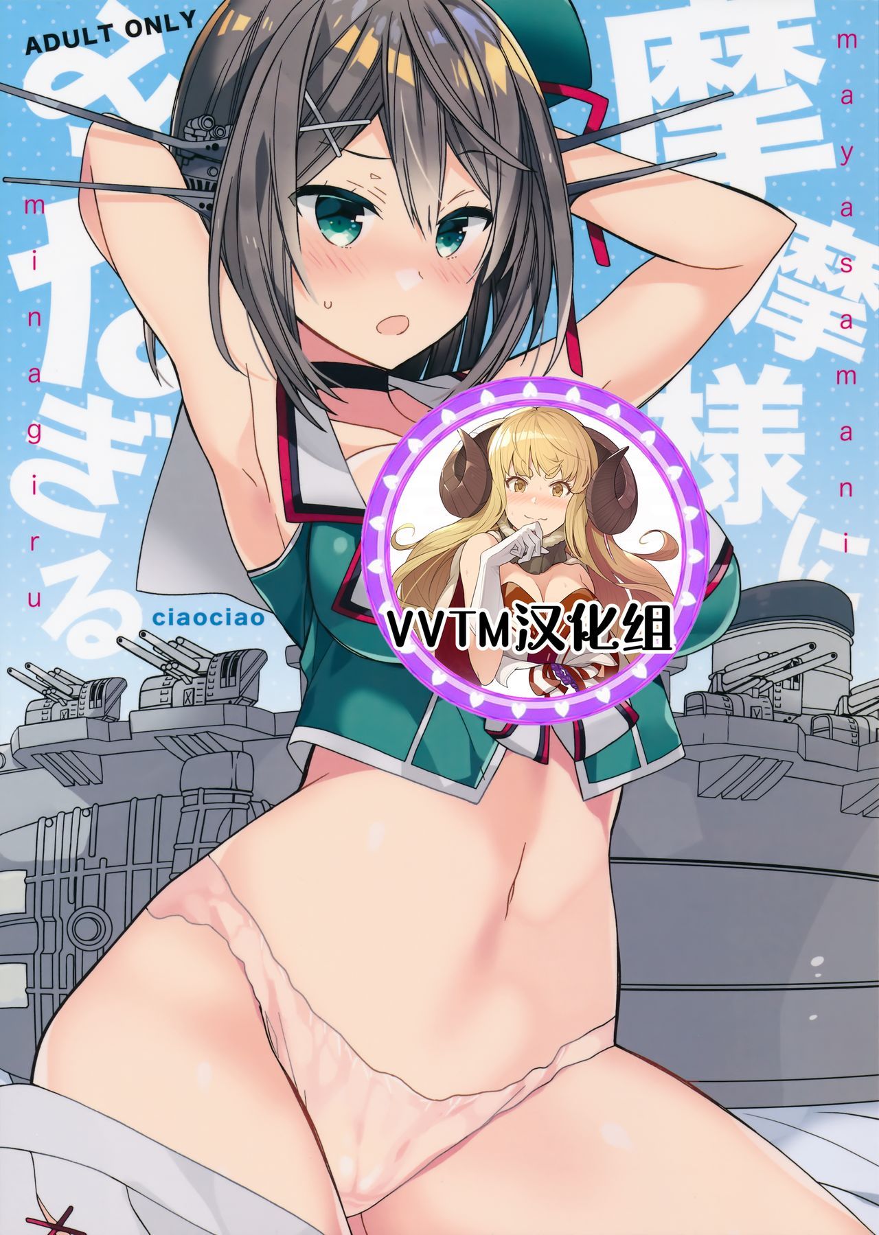 [v.v.t.m汉化组] [COMIC1☆11] [ciaociao [あらきかなお]] 摩耶様にみなぎる [舰队これくしょん -舰これ-] - [v.v.t.m汉化组] [COMIC1☆11] [ciaociao [あらきかなお]] 摩耶様にみなぎる [艦隊これくしょん -艦これ-]